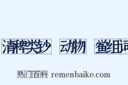 清稗类钞·动物·鲎组词是什么意思的图片